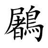 鷵的汉字图片