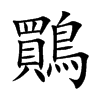 鷶的汉字图片
