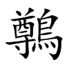 鷷的汉字图片