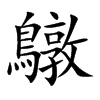鷻的汉字图片