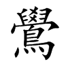 鷽的汉字图片