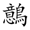 鷾的汉字图片