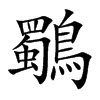 鸀的汉字图片