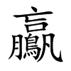 鸁的汉字图片