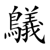 鸃的汉字图片