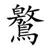 鸄的汉字图片
