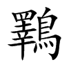 鸅的汉字图片