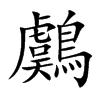 鸆的汉字图片