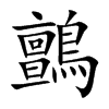 鸇的汉字图片