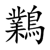 鸈的汉字图片