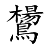 鸉的汉字图片
