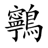鸋的汉字图片