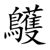 鸌的汉字图片