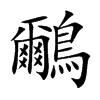 鸍的汉字图片