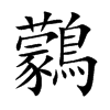 鸏的汉字图片