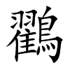 鸐的汉字图片