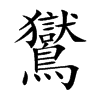 鸑的汉字图片