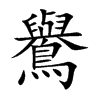 鸒的汉字图片