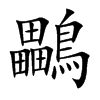 鸓的汉字图片