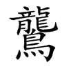 鸗的汉字图片