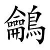 鸙的汉字图片