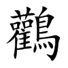 鸛的汉字图片