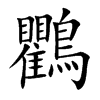 鸜的汉字图片