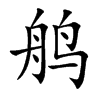 鸼的汉字图片