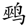 鹀的汉字图片