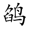 鹐的汉字图片