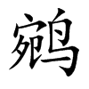 鹓的汉字图片