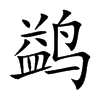 鹢的汉字图片