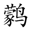 鹲的汉字图片