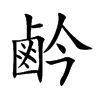 鹶的汉字图片
