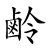 鹷的汉字图片