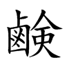 鹸的汉字图片