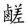 鹺的汉字图片