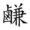 鹻的汉字图片