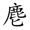 麀的汉字图片