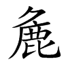 麁的汉字图片