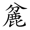 麄的汉字图片