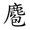 麅的汉字图片