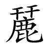 麉的汉字图片