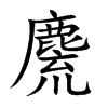 麍的汉字图片