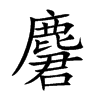 麏的汉字图片