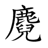 麑的汉字图片