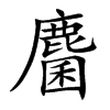 麕的汉字图片