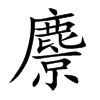 麖的汉字图片