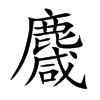 麙的汉字图片