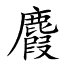 麚的汉字图片